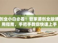 创业小白必看！管家婆创业版使用指南，手把手教你快速上手