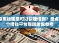 急用钱哪里可以快速借到？盘点6个借钱平台靠谱给你参考