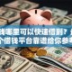 急用钱哪里可以快速借到？盘点6个借钱平台靠谱给你参考