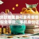 小额贷款哪里最可靠有哪些？10个貌似免审批、手机身份证秒借现金的软件合集