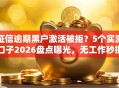 征信逾期黑户激活被拒？5个实测口子2026盘点曝光，无工作秒批低门槛！
