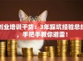 创业培训干货：3年踩坑经验总结，手把手教你避雷！