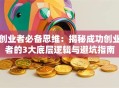创业者必备思维：揭秘成功创业者的3大底层逻辑与避坑指南