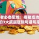 创业者必备思维：揭秘成功创业者的3大底层逻辑与避坑指南