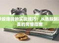 炒股赚钱的实战技巧：从选股到买卖的完整指南