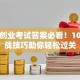 创新创业考试答案必看！10个实战技巧助你轻松过关