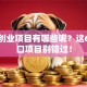 新型创业项目有哪些呢？这6个风口项目别错过！
