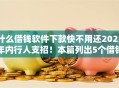 什么借钱软件下款快不用还2025年内行人支招！本篇列出5个借钱500-1000