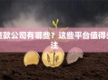 贷款公司有哪些？这些平台值得关注