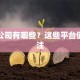 贷款公司有哪些？这些平台值得关注
