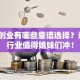 女生创业有哪些靠谱选择？这5个行业值得姐妹们冲！