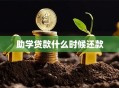 助学贷款什么时候还款
