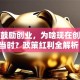 政府鼓励创业，为啥现在创业正当时？政策红利全解析！