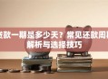 贷款一期是多少天？常见还款周期解析与选择技巧
