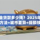 公积金贷款多少钱？2025年额度计算方法+城市差异+提额技巧全指南