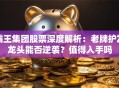 霸王集团股票深度解析：老牌护发龙头能否逆袭？值得入手吗