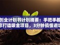 创业计划书计划摘要：手把手教你打造吸金项目，3分钟搞懂避坑攻略