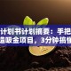 创业计划书计划摘要：手把手教你打造吸金项目，3分钟搞懂避坑攻略