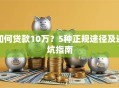 如何贷款10万？5种正规途径及避坑指南
