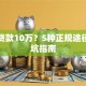 如何贷款10万？5种正规途径及避坑指南