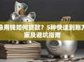 急用钱如何贷款？5种快速到账方案及避坑指南
