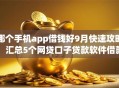 哪个手机app借钱好9月快速攻略！汇总5个网贷口子贷款软件借款平台好
