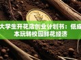 大学生开花店创业计划书：低成本玩转校园鲜花经济