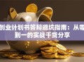 创业计划书答辩避坑指南：从零到一的实战干货分享
