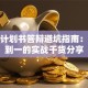 创业计划书答辩避坑指南：从零到一的实战干货分享