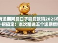 有逾期网贷口子能贷款吗2025年一招搞定!本次精选五个逾期借钱口子能借钱软件 有逾期网贷口子能贷款吗2025年一招搞定!本次精选五个逾期借钱口子能借钱软件