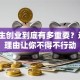 大学生创业到底有多重要？这5大理由让你不得不行动