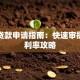 线上贷款申请指南：快速审批与低利率攻略