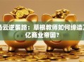 马云逆袭路：草根教师如何缔造万亿商业帝国？