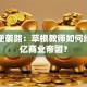 马云逆袭路：草根教师如何缔造万亿商业帝国？