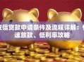 友信贷款申请条件及流程详解：快速放款、低利率攻略