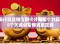 银行贷款和信用卡分期哪个划算？5个关键点帮你省冤枉钱