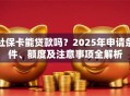社保卡能贷款吗？2025年申请条件、额度及注意事项全解析