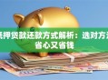 抵押贷款还款方式解析：选对方法省心又省钱