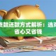 抵押贷款还款方式解析：选对方法省心又省钱