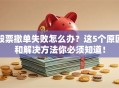 股票撤单失败怎么办？这5个原因和解决方法你必须知道！
