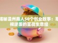 揭秘温州商人50个创业故事：草根逆袭的实战生意经