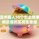 揭秘温州商人50个创业故事：草根逆袭的实战生意经