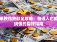 攀枝花贷款全攻略：普通人也能搞懂的借钱指南