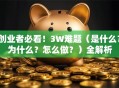 创业者必看！3W难题（是什么？为什么？怎么做？）全解析