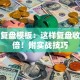 股票复盘模板：这样复盘收益翻倍！附实战技巧