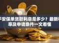 平安保单贷款利息是多少？最新利率及申请条件一文看懂