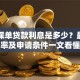 平安保单贷款利息是多少？最新利率及申请条件一文看懂