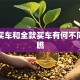 贷款买车和全款买车有何不同，快瞧