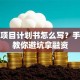 创业项目计划书怎么写？手把手教你避坑拿融资