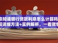 你知道银行贷款利息怎么计算吗？超详细方法+实例解析，一看就懂